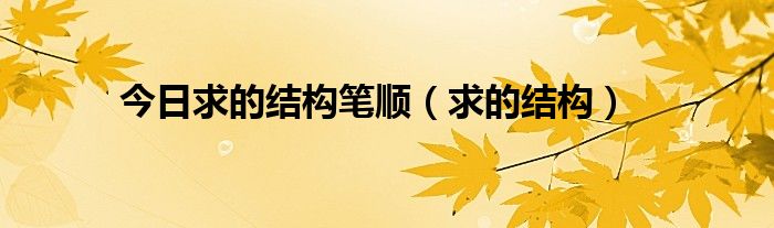 今日求的结构笔顺（求的结构）