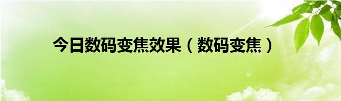 今日数码变焦效果（数码变焦）