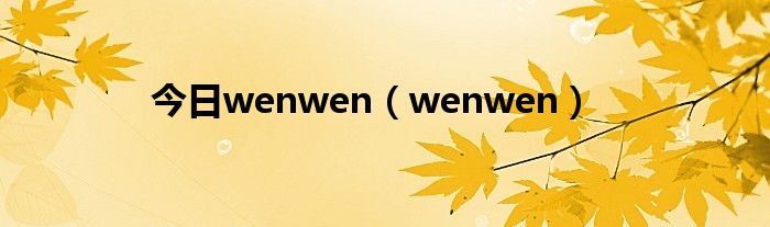 今日wenwen（wenwen）