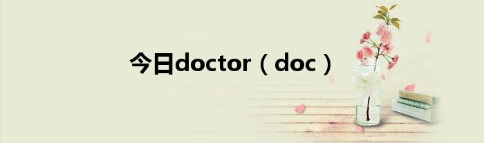 今日doctor（doc）