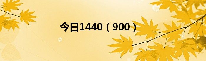 今日1440（900）