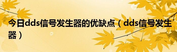 今日dds信号发生器的优缺点（dds信号发生器）