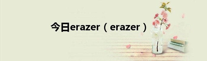 今日erazer（erazer）