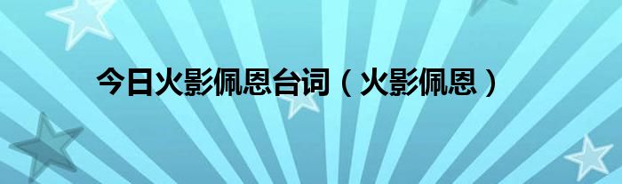 今日火影佩恩台词（火影佩恩）