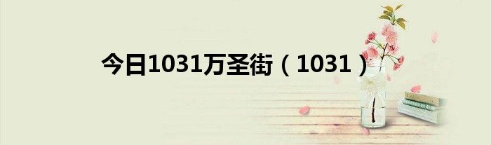 今日1031万圣街（1031）