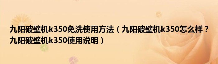 九阳破壁机k350免洗使用方法（九阳破壁机k350怎么样？九阳破壁机k350使用说明）