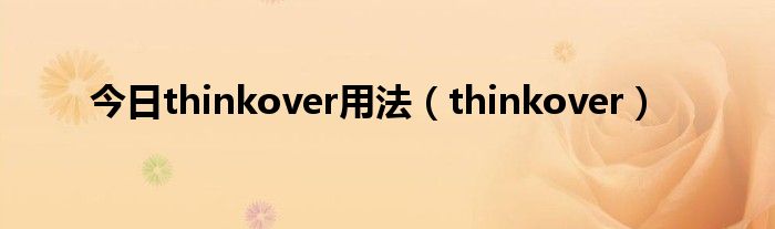 今日thinkover用法（thinkover）