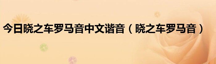 今日晓之车罗马音中文谐音（晓之车罗马音）