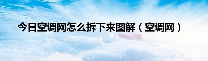 今日空调网怎么拆下来图解（空调网）