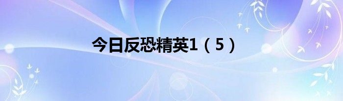 今日反恐精英1（5）