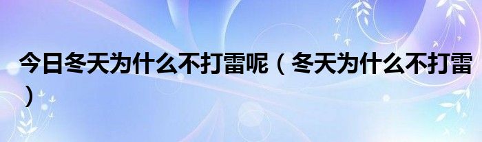 今日冬天为什么不打雷呢（冬天为什么不打雷）