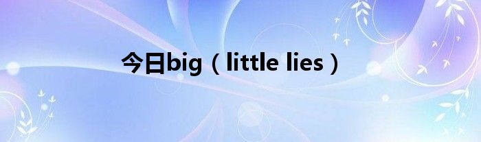 今日big（little lies）