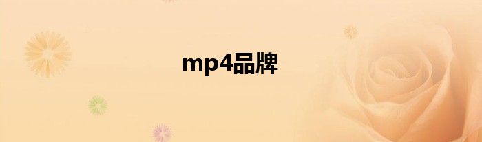 mp4品牌