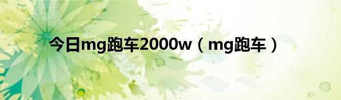 今日mg跑车2000w（mg跑车）