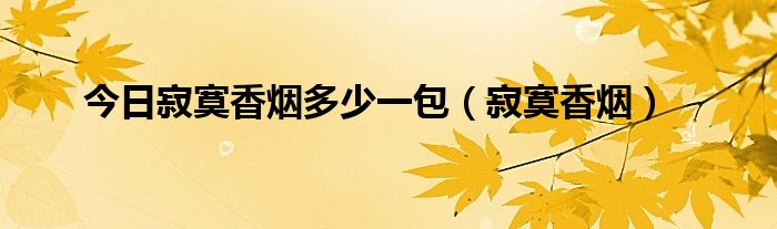 今日寂寞香烟多少一包（寂寞香烟）