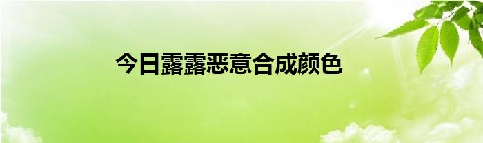 今日露露恶意合成颜色