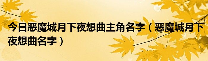 今日恶魔城月下夜想曲主角名字（恶魔城月下夜想曲名字）