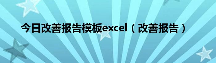 今日改善报告模板excel（改善报告）