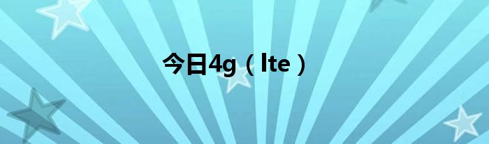 今日4g（lte）