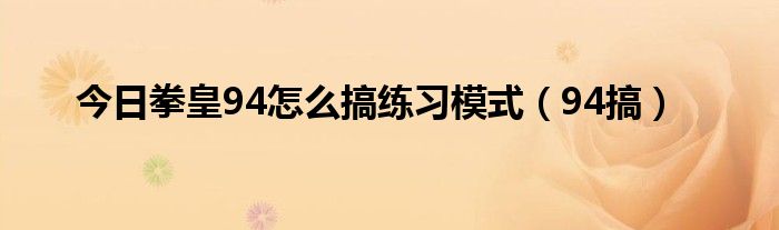 今日拳皇94怎么搞练习模式（94搞）