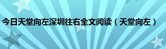 今日天堂向左深圳往右全文阅读（天堂向左）