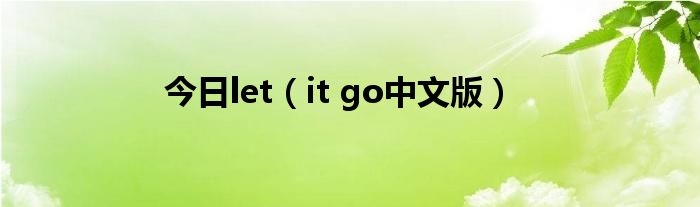 今日let（it go中文版）