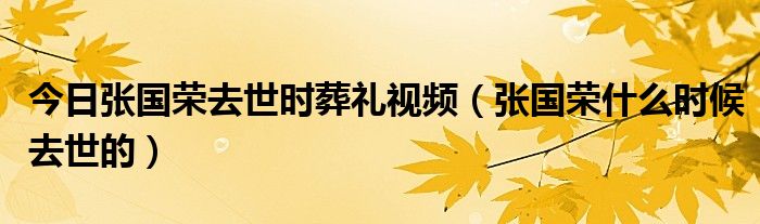 今日张国荣去世时葬礼视频（张国荣什么时候去世的）