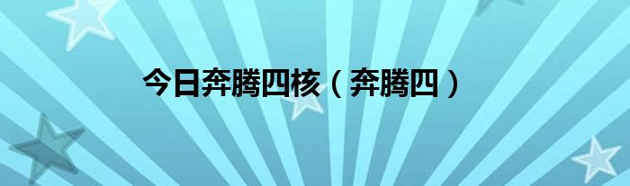 今日奔腾四核（奔腾四）