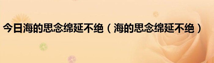 今日海的思念绵延不绝（海的思念绵延不绝）