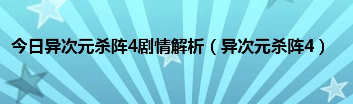 今日异次元杀阵4剧情解析（异次元杀阵4）