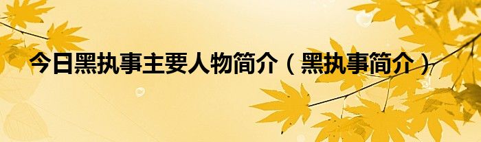 今日黑执事主要人物简介（黑执事简介）