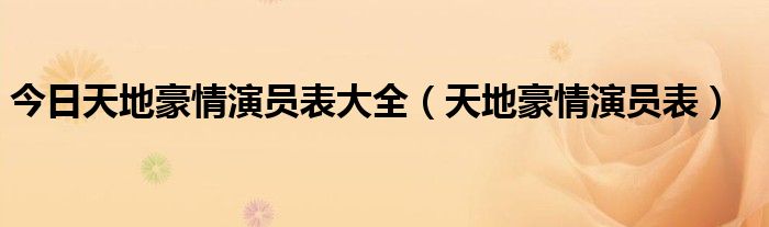 今日天地豪情演员表大全（天地豪情演员表）