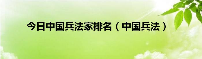 今日中国兵法家排名（中国兵法）