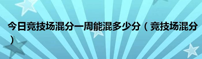 今日竞技场混分一周能混多少分（竞技场混分）