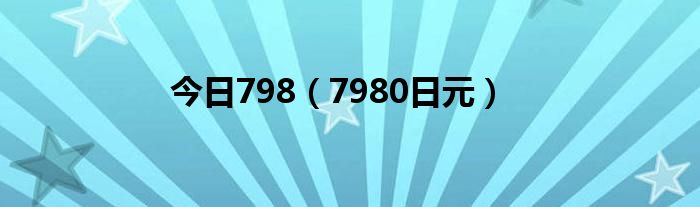 今日798（7980日元）