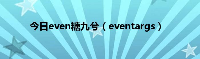 今日even糖九兮（eventargs）