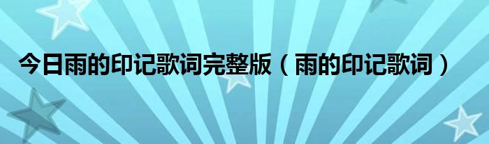 今日雨的印记歌词完整版（雨的印记歌词）