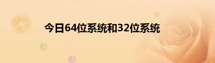 今日64位系统和32位系统