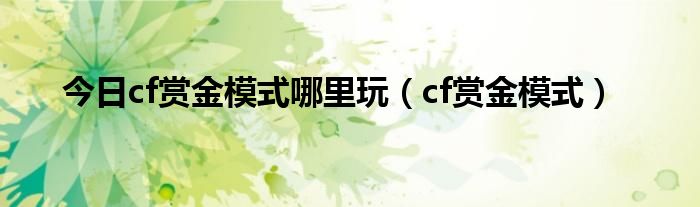 今日cf赏金模式哪里玩（cf赏金模式）