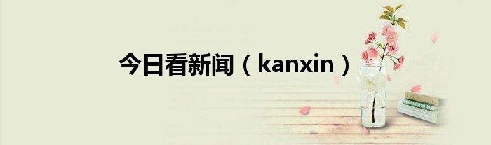 今日看新闻（kanxin）