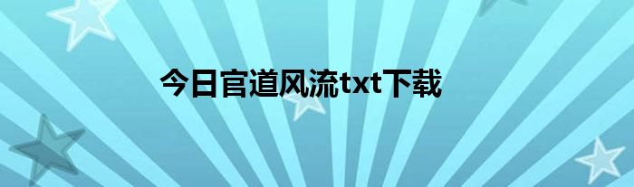 今日官道风流txt下载