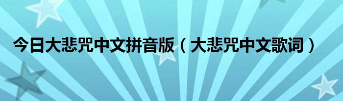 今日大悲咒中文拼音版（大悲咒中文歌词）