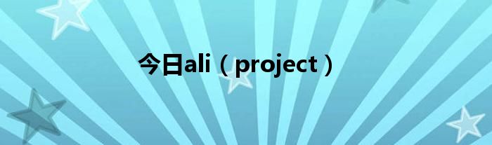 今日ali（project）