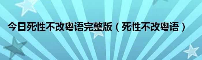 今日死性不改粤语完整版（死性不改粤语）