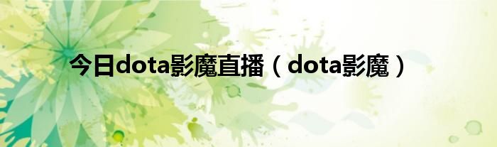 今日dota影魔直播（dota影魔）