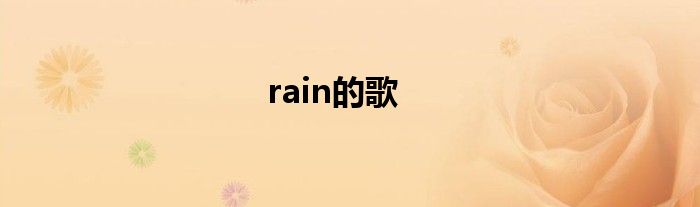 rain的歌