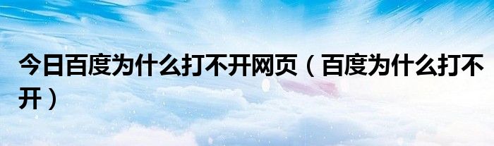 今日百度为什么打不开网页（百度为什么打不开）