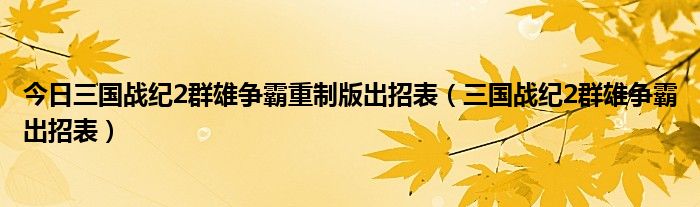 今日三国战纪2群雄争霸重制版出招表（三国战纪2群雄争霸出招表）