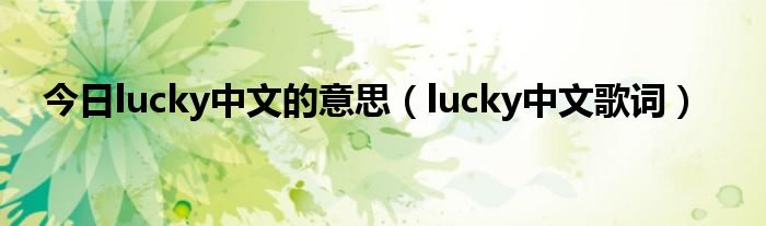 今日lucky中文的意思（lucky中文歌词）