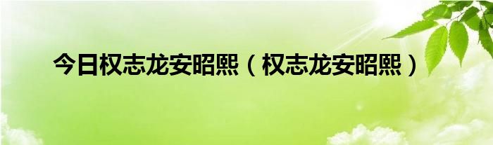 今日权志龙安昭熙（权志龙安昭熙）